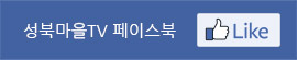 성북마을 TV 페이스북 Like