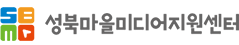 성북마을미디어지원센터