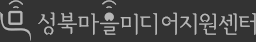 성북마을미디어지원센터